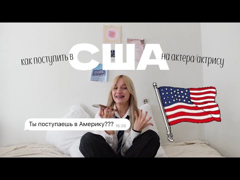 как ПОСТУПИТЬ В АМЕРИКУ на АКТЕРСКОЕ? (спойлер: это реально)