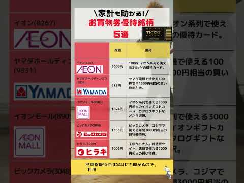 家計に大助かり！買い物券がもらえる優待銘柄5選。 #nisa #投資#配当金 #優待 #家計管理 #買い物