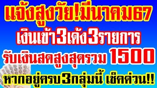 เเจ้งสูงวัย มีนาคม67 เงินเข้า3เด้ง3รายการ รับเงินสดสูงสุดรวม 1500 หากอยุ่ครบ 3กลุ่มนี้ เช็คด่วน