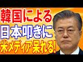 【海外の反応】韓国の日本叩きを海外メディアが一斉報道!外国人「アイツらは無視するに限る!」これには米国メディアも呆れ果てるw【日本の魂】