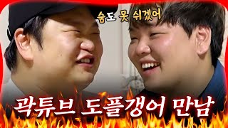 곽튜브x고규필, 도플갱어를 만나면 벌어지는 일 [#방구석빨간맛] | MBN 20240426 방송