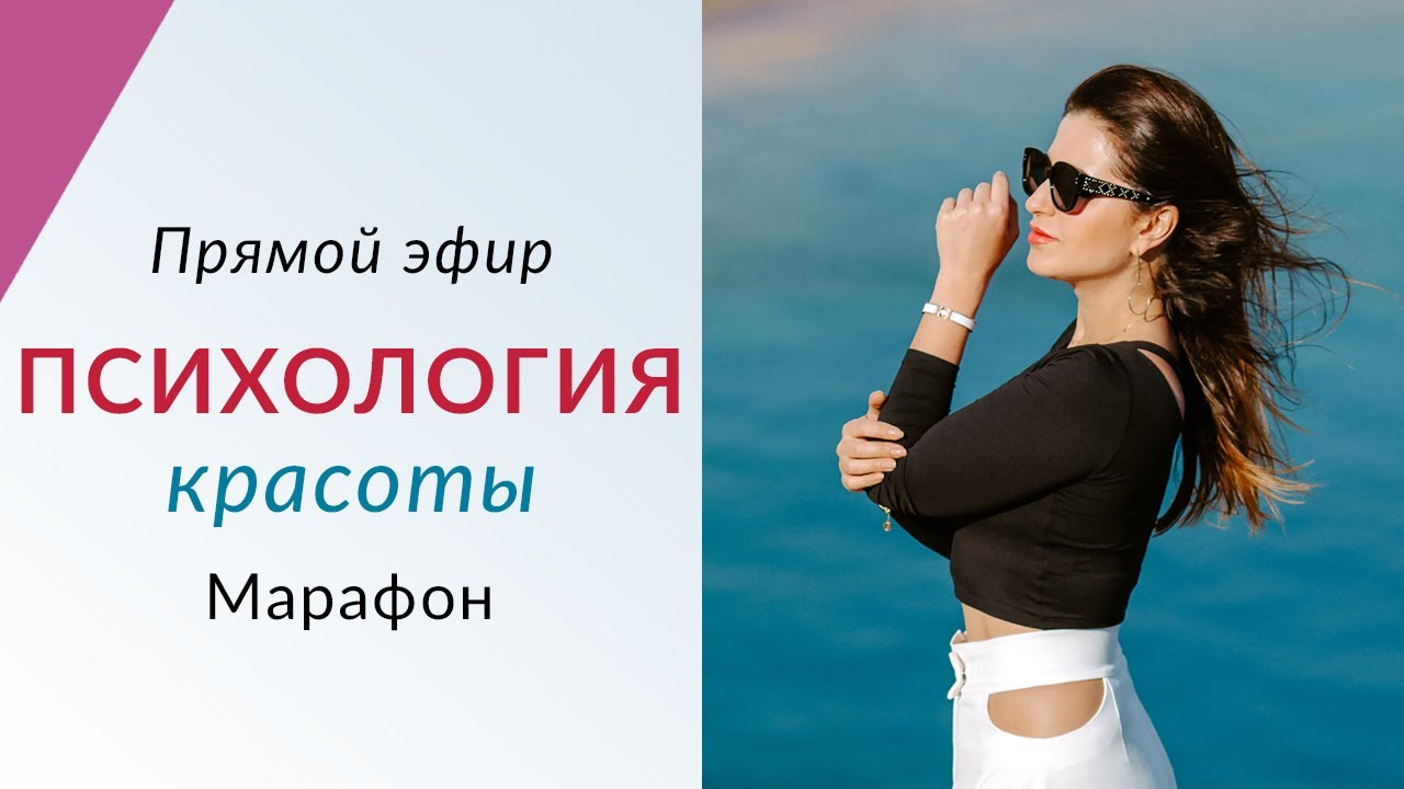ПСИХОЛОГИЯ КРАСОТЫ - Мини-марафон подготовки к весне // Лицо - Как ...