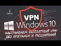 VPN для windows10, бесплатный, как настроить и где взять