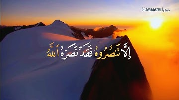 قرآن كريم | إلا تنصروه فقد نصره الله.🩵 #القرآن_الكريم #تلاوات_خاشعة#قرآن #راحة_نفسية #عبدالرحمن_مسعد