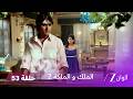 مسلسل الملك والملكة 2 الحلقة 53 كاملة راني تقرر خوض الانتخابات