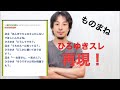 【ひろゆき】2ちゃんねるネタ再現【ものまね】