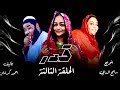 مسلسل قدر  الحلقة الثالثة     