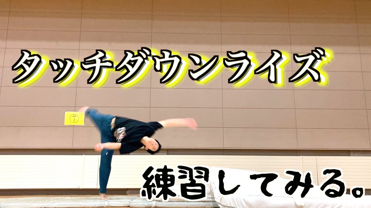 タッチダウンライズ難しくね？