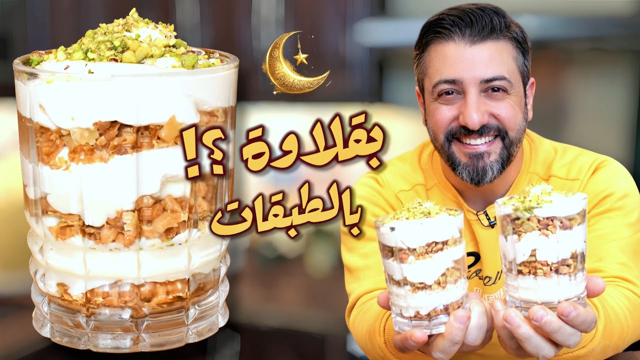 بقلاوة بالكاسة؟! الطريقة اللي رح تغيّر رأيك 😱