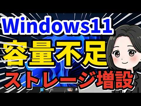 2026年版】Windows11にM.2 SSD増設＆初期化の完全ガイド！容量不足解消
