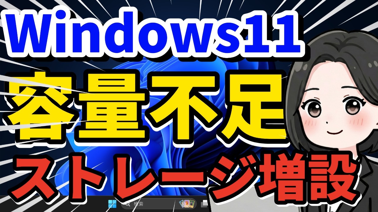 2026年版】Windows11にM.2 SSD増設＆初期化の完全ガイド！容量不足解消