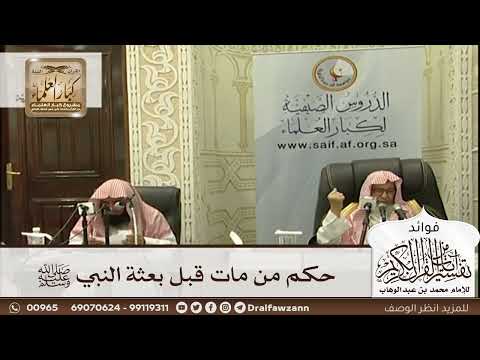 [588] حكم من مات قبل بعثة النبي ﷺ - صالح الفوزان