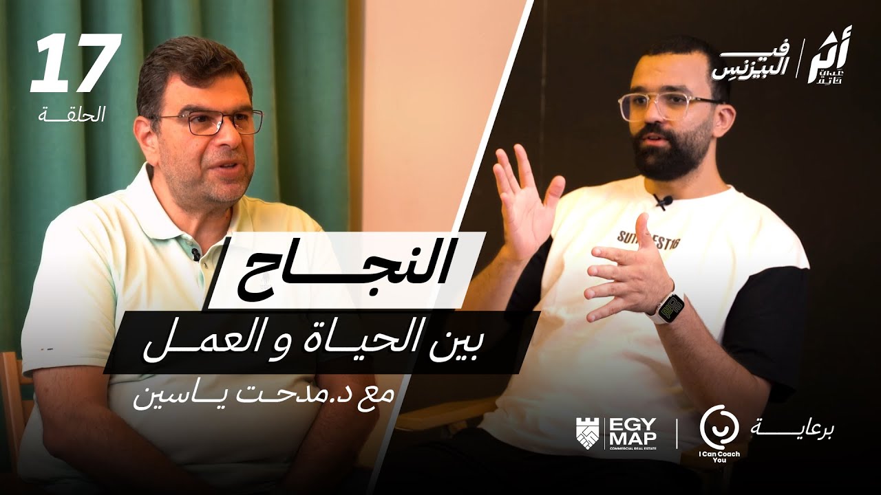 الموسم 2 - أثر 17 - إزاي تكون ناجح في عملك وحياتك الشخصية مع د/ مدحت ياسين