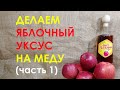 Яблочный уксус своими руками (часть 1)