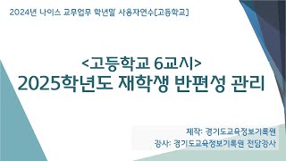 [학년말 고] 6교시 2025학년도 재학생 반편성 관리