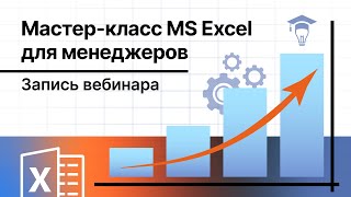 Мастер-класс MS Excel для менеджеров | Запись вебинара