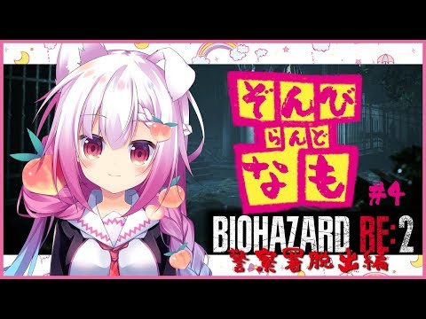 【バイオハザードRE:2】ぞんびらんどなも４【バ美肉】