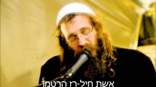 Video thumbnail of "אשת חיל -רז הרטמן"