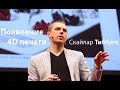 Скайлар Тиббитс - Появление 4D печати