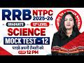 RRB NTPC Science Classes 2026 | RRB NTPC Science Mock Test #12 | Railway NTPC Science By Arti Mam