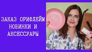 Новый заказ Орифлейм. Новинки и аксессуары