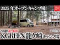 1738-3【雨キャンプ】【4K】2025年オープン キャンプ場！茨城県龍ケ崎市 &GREEN 龍ケ崎 キャンプ場 (アドベンチャーバレー龍ケ崎)紹介