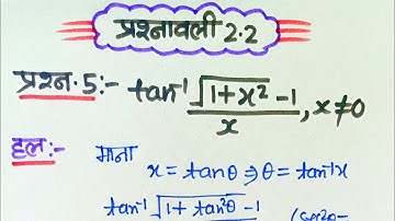 Class 12 Maths Exercise 2.2 Ncert solutions | chapter 2 प्रतिलोम त्रिकोणमितिय फलन कक्षा 12 Ex 2.2