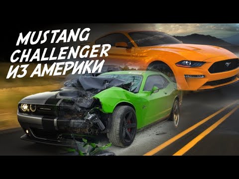 ЧТО НАМ ПРИВОЗЯТ ИЗ АМЕРИКИ! DODGE CHALLENGER и FORD MUSTANG