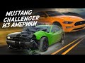 ЧТО НАМ ПРИВОЗЯТ ИЗ АМЕРИКИ! DODGE CHALLENGER и FORD MUSTANG