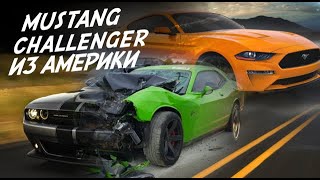 ЧТО НАМ ПРИВОЗЯТ ИЗ АМЕРИКИ! DODGE CHALLENGER и FORD MUSTANG