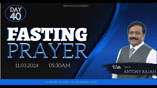 🔴🅻🅸🆅🅴 | FASTING PRAYER | DAY 40 | 11-03-2024 | Rev. P.ANTONY RAJAN | NEW GRACE A.G. CHURCH