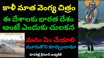 కాళీ మాత వెంగ్య చిత్రం, భారత అంటే ఈ దేశాలకు చులకన. We regret…: Ukraine apologizes for Kali tweet