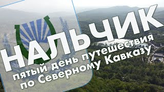 Нальчик: арбат, Атажукинский сад, Малая Кизиловка, обзор центра города - путешествие в КБР, май 2021