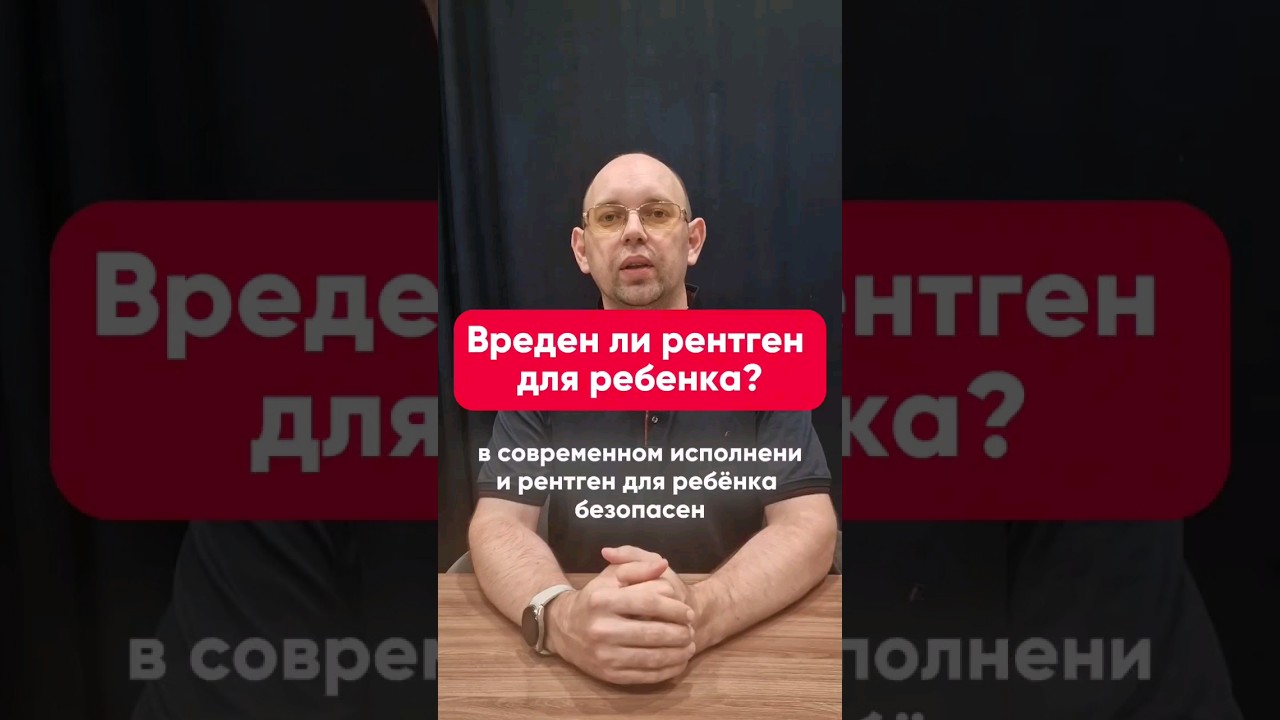 Вреден рентген для ребенка? #лучеваядиагностика #рентген #детям #вред