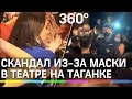 Антимасочница сорвала спектакль в Театре на Таганке, пришлось вызывать полицию