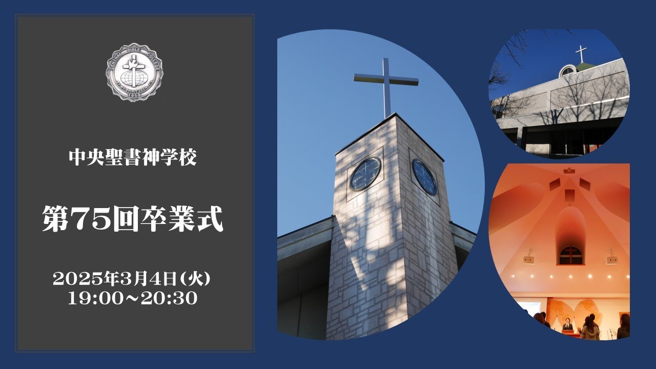 中央聖書神学校　第75回卒業式（2024年度）