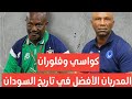 قصة كواسي أبياه و فلوران إيبينغي مع الكرة السودانية الكورة مع سالم قصة كواسي أبياه و فلوران إيبينغي مع الكرة السودانية الكورة مع سالم