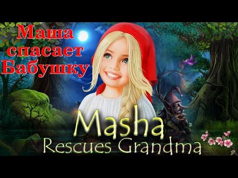 Masha Rescues Grandma / Маша Спасает Бабушку