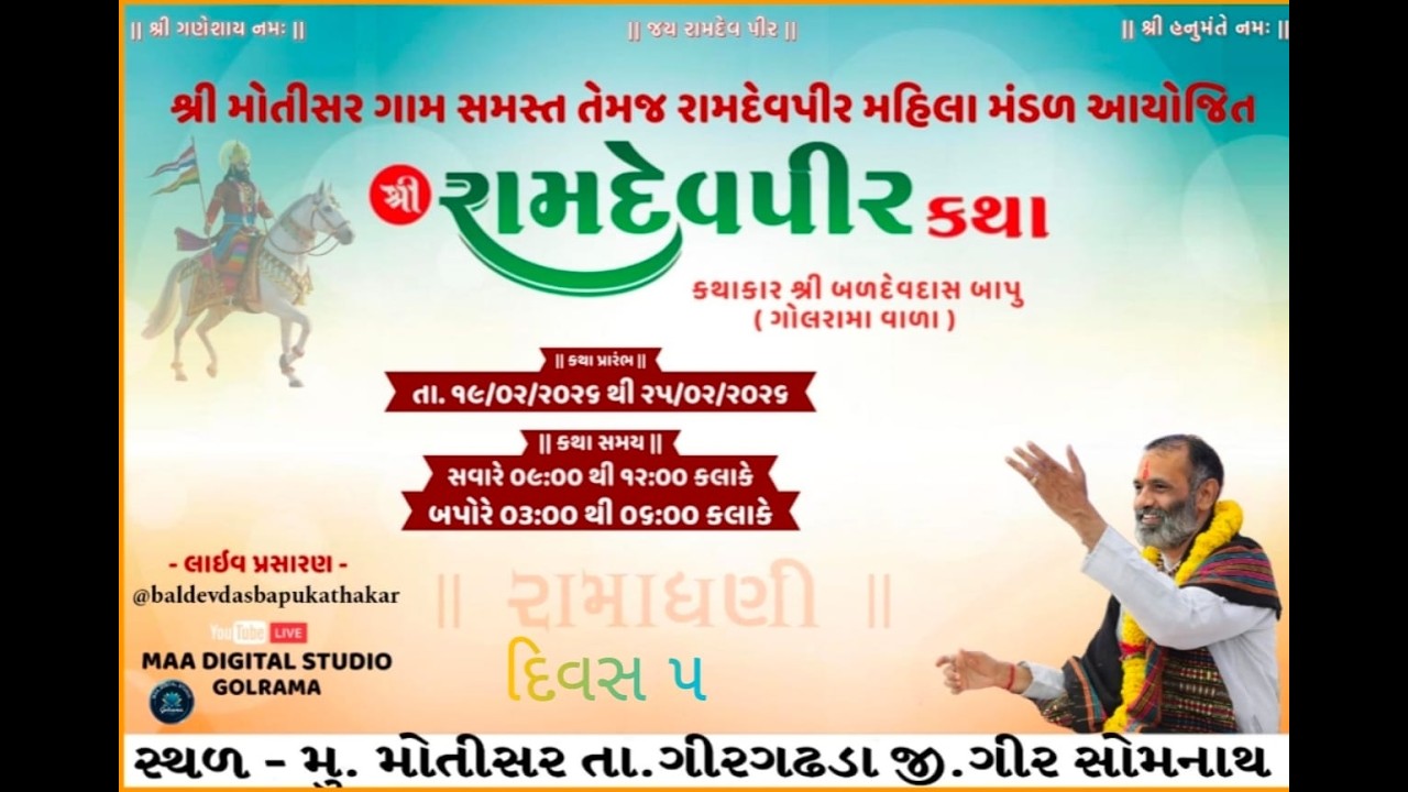 Live  શ્રી રામદેવ માનસ પારાયણ કથા..મોતીસર. શાસ્ત્રીજી બળદેવદાસ બાપુ અગ્રાવત (ગોલરામા વાળા)દિવસ. 5.1