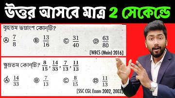 ভগ্নাংশের অংক | ভগ্নাংশ সংখ্যার কোনটি ছোট/বড় নির্ণয় | অংকের জাদু | Math Shortcut Technique