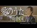 【男が歌う】愛のうた/倖田來未 by イノイタル(ITARU INO)歌詞付きFULL