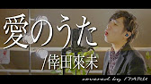 男が歌う 愛のうた 倖田來未 By イノイタル Itaru Ino 歌詞付きfull Youtube