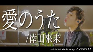 男が歌う 愛のうた 倖田來未 By イノイタル Itaru Ino 歌詞付きfull Youtube
