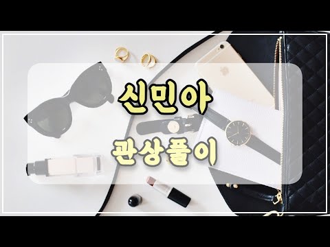 관상과학 신민아 관상「여자 이마가 누운 이마는이상한 남자가 많이 다가오니 조심해야 한다」