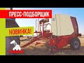 Пресс подборщик рулонный для МТЗ | Новинка АЗАС