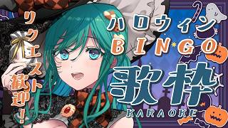 【歌枠 / KARAOKE】ハロウィンBINGO歌枠🎃目指せ高評価300！初見さんも待ってます！【 #もかん #vtuber #vsinger】
