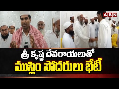 శ్రీ కృష్ణ దేవరాయలు తో ముస్లిం సోదరులు భేటీ |Lavu Sri Krishna Devarayalu Meets Minority leaders |ABN - ABNTELUGUTV