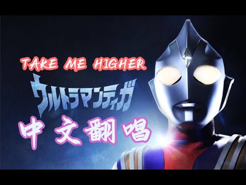 【猛男翻唱】中文版《TAKE ME HIGHER》-迪迦奥特曼主题曲