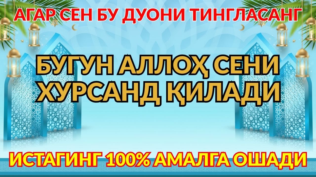 Бу дуони тингла — бугун Аллоҳ сени хурсанд қилади, қалбинг хотиржам бўлиб, барака ёғилади 🌸💖