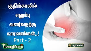 குதிங்காலில் எலும்பு வளர்வதற்கு காரணங்கள்..! Part-2 | நலம் அறிவோம் | PuthuyugamTV